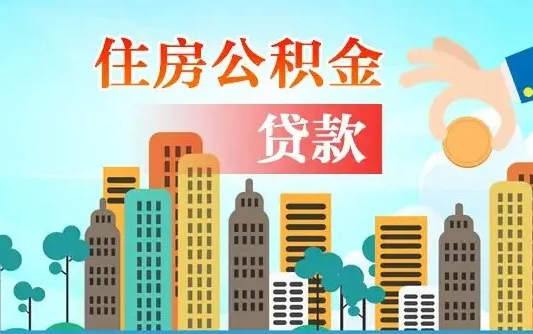 巢湖住房公积金可以做抵押贷款吗（住房公积金能抵押贷款吗?）